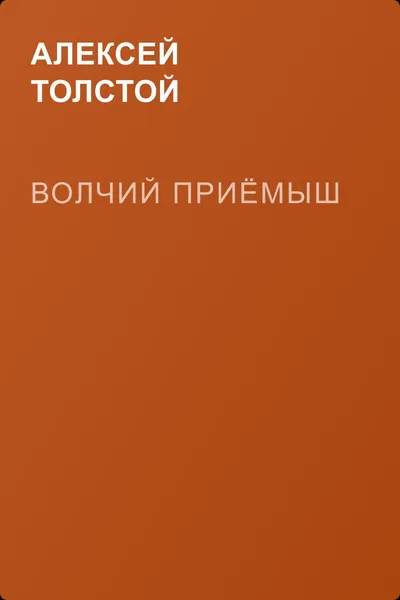 Волчий приёмыш — обложка книги
