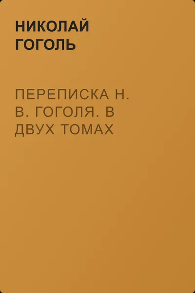 Переписка Н. В. Гоголя. В двух томах — обложка книги