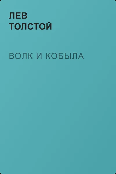 Волк и кобыла — обложка книги