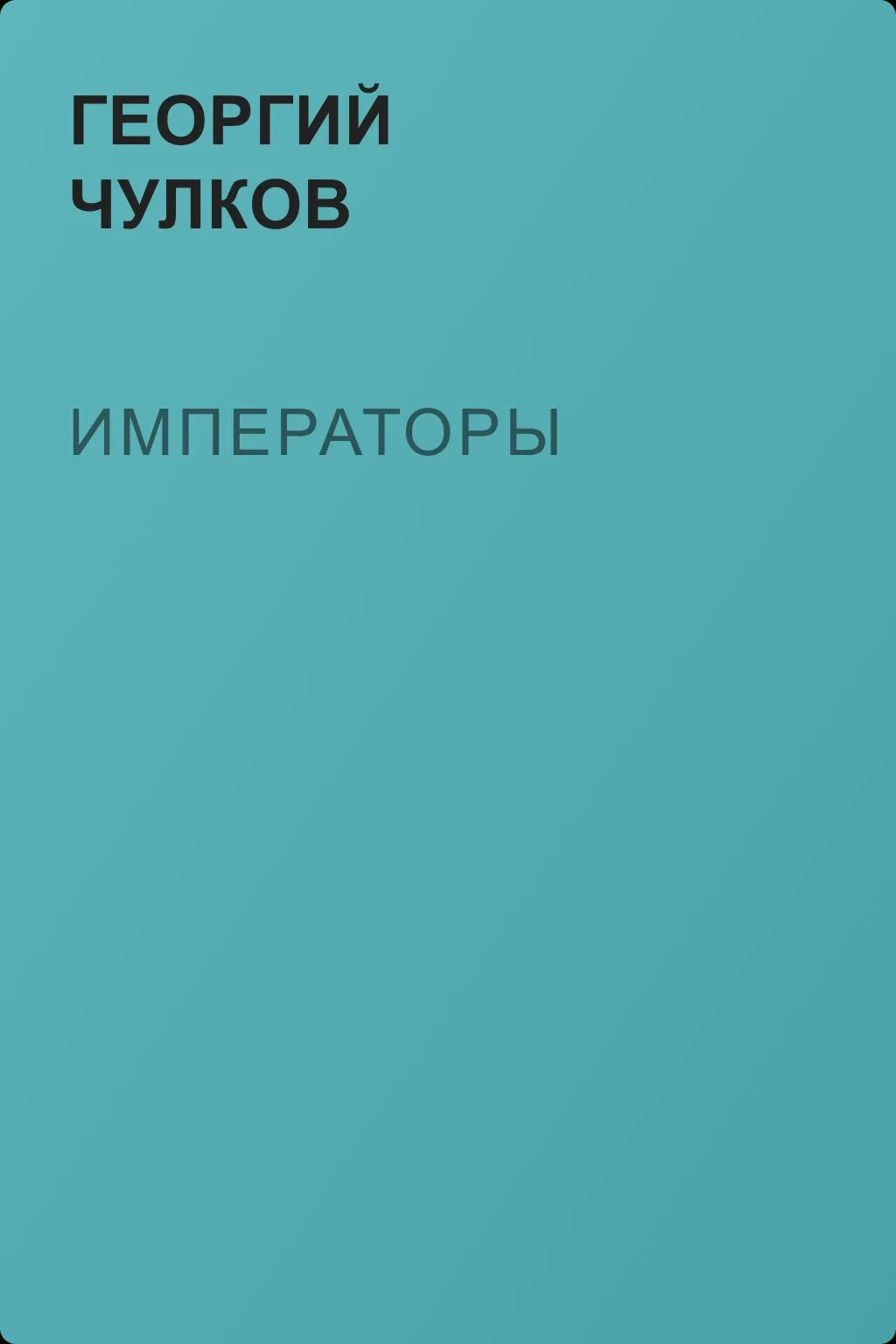 Императоры — обложка книги