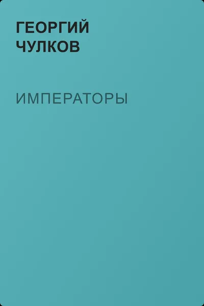 Императоры — обложка книги