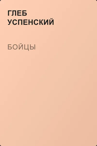 Бойцы — обложка книги