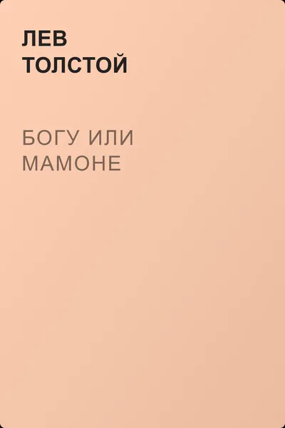Богу или мамоне — обложка книги
