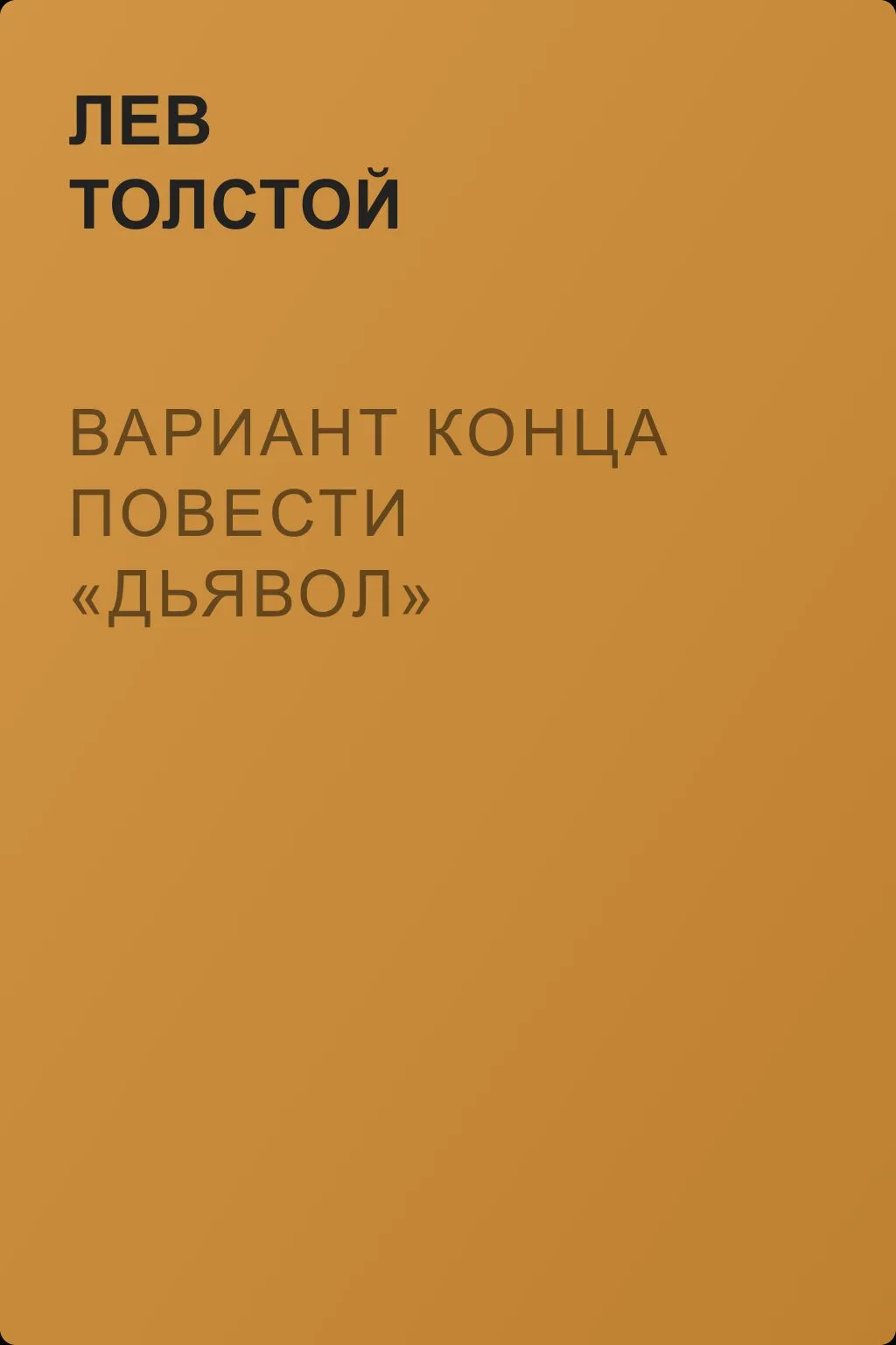 Вариант конца повести «Дьявол» — обложка книги