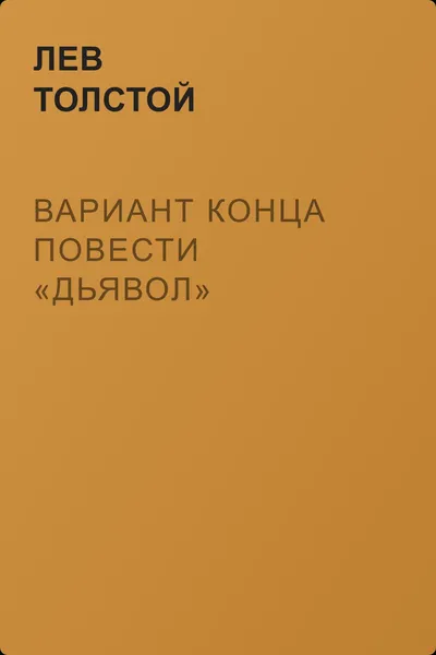 Вариант конца повести «Дьявол» — обложка книги