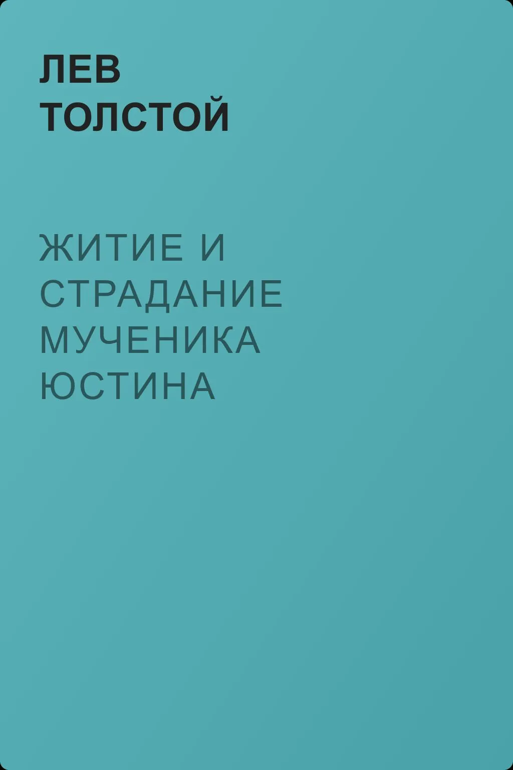 Житие и страдание мученика Юстина Философа — обложка книги