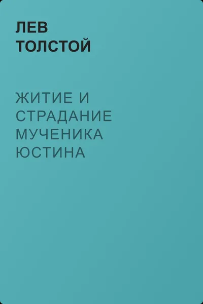 Житие и страдание мученика Юстина Философа — обложка книги