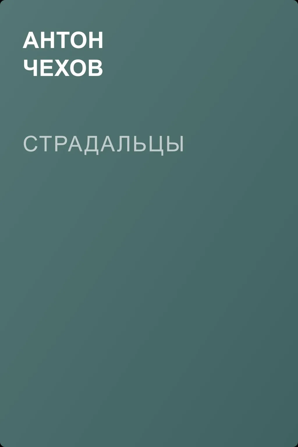 Страдальцы — обложка книги