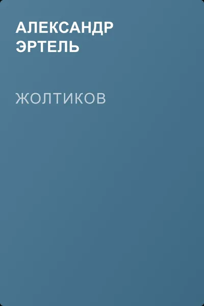 Жолтиков — обложка книги