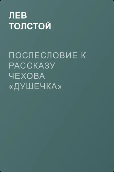 Послесловие к рассказу Чехова «Душечка» — обложка книги