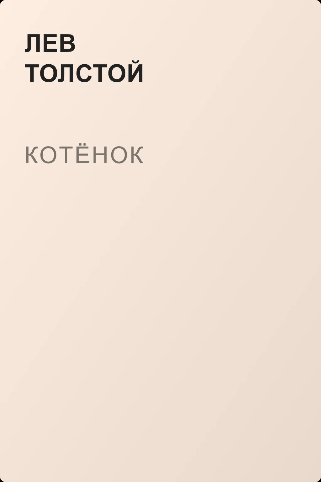 Котёнок — обложка книги