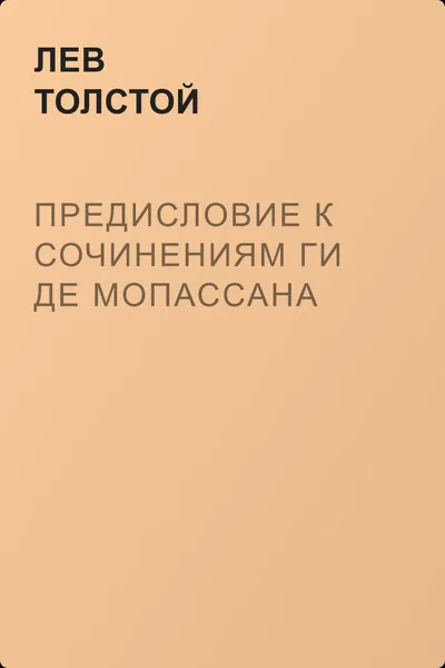 Предисловие к сочинениям Ги Де Мопассана — обложка книги