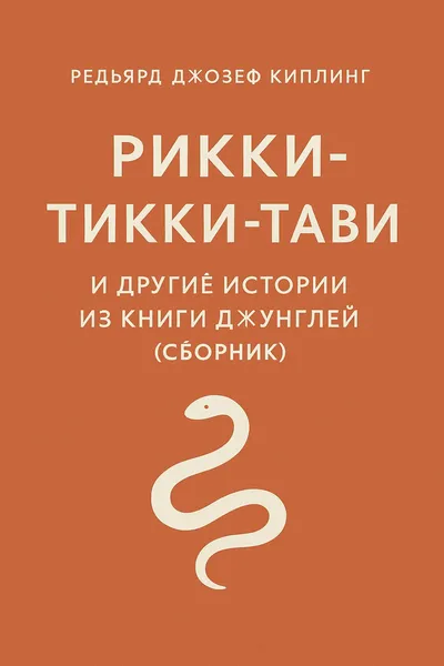 Рикки-Тикки-Тави и другие истории из Книги джунглей (сборник) — обложка книги