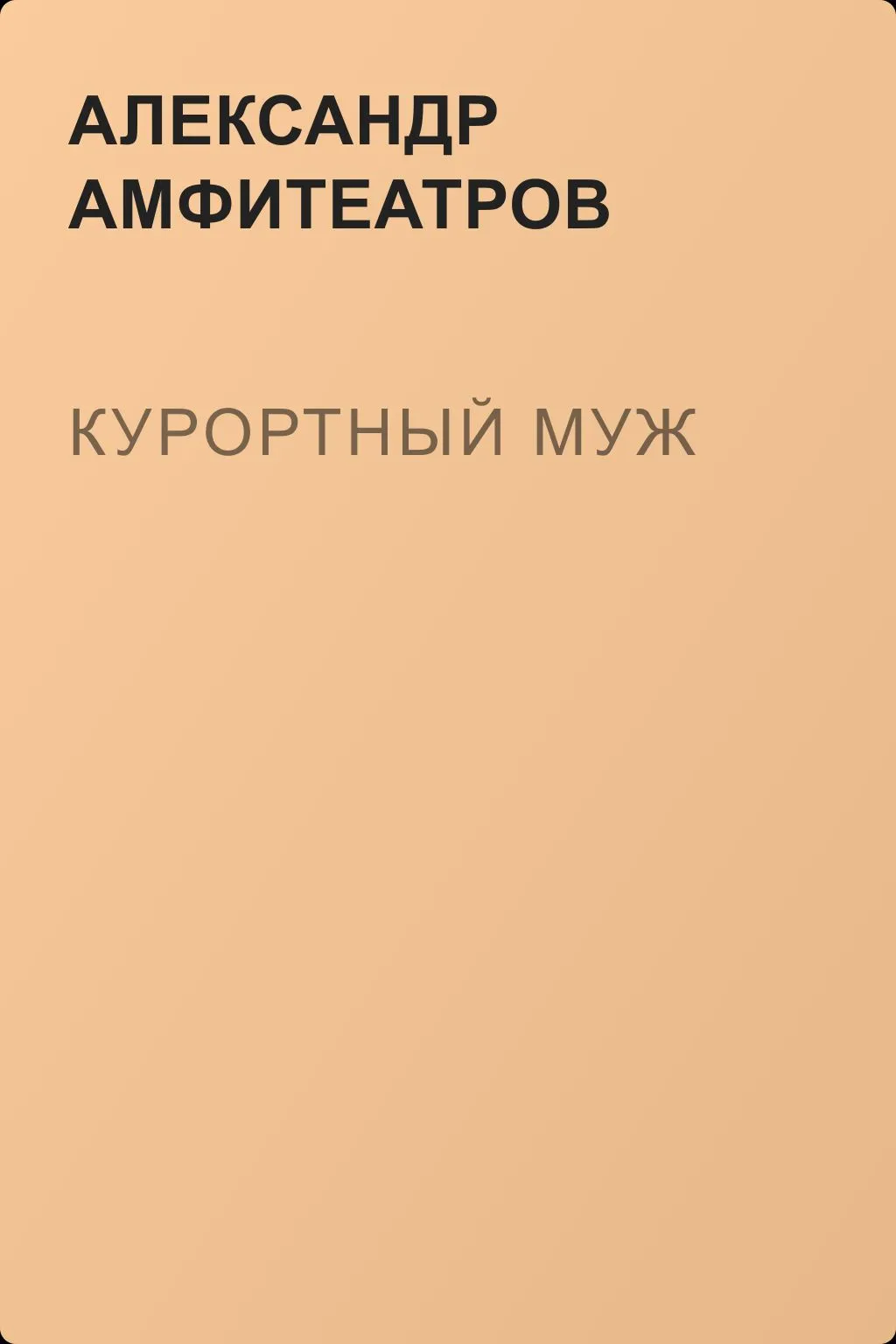 Курортный муж — обложка книги