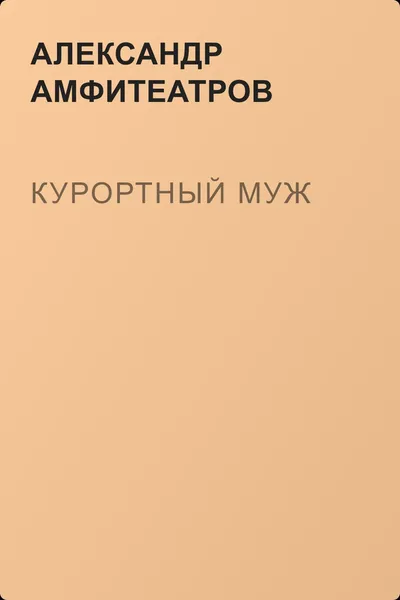 Курортный муж — обложка книги