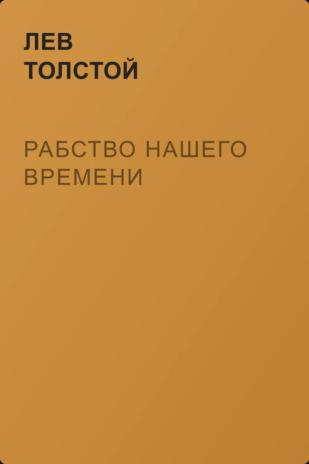 Рабство нашего времени — обложка книги