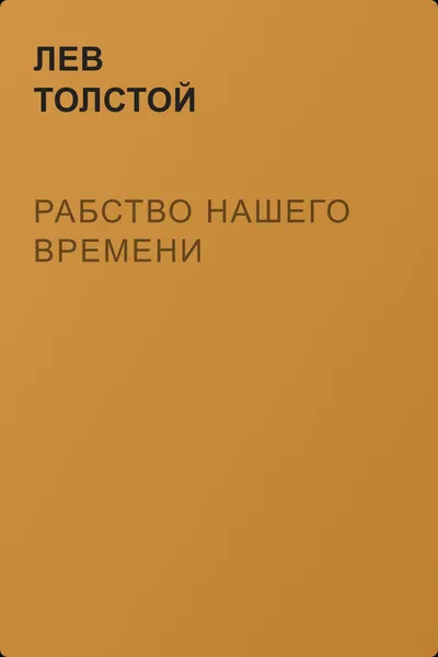 Рабство нашего времени — обложка книги