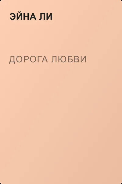 Дорога любви — обложка книги