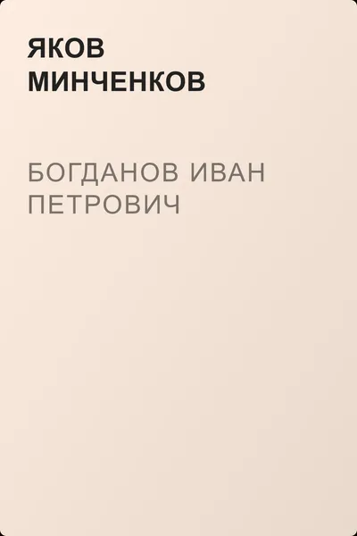 Богданов Иван Петрович — обложка книги