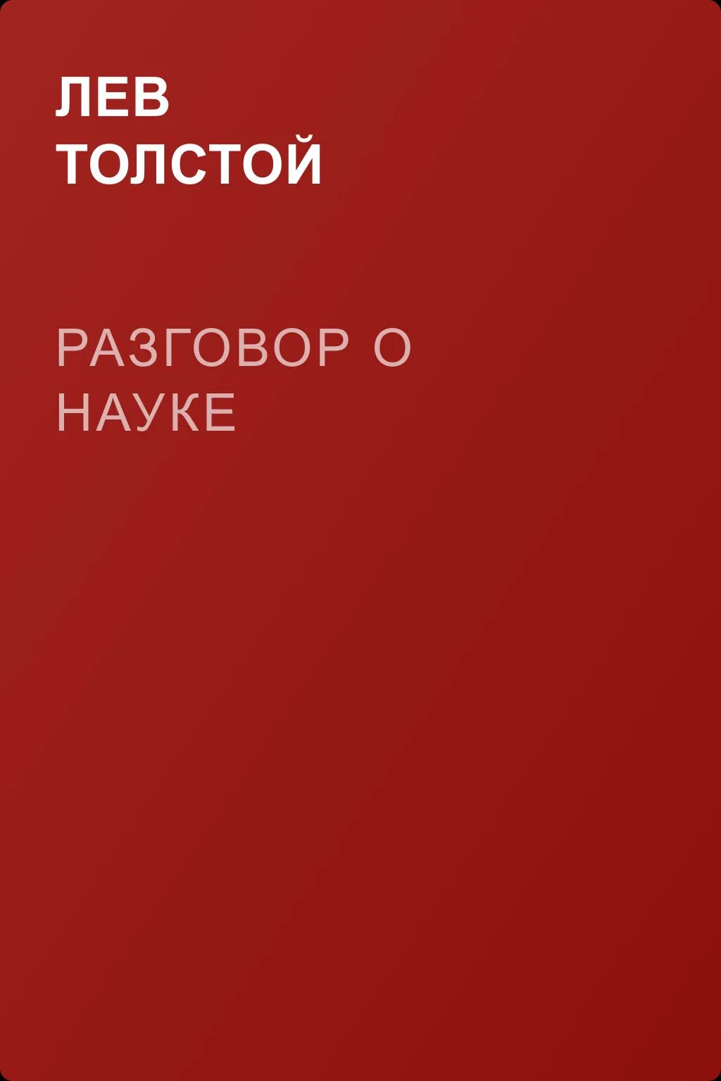 Разговор о науке — обложка книги