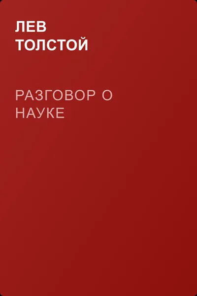 Разговор о науке — обложка книги