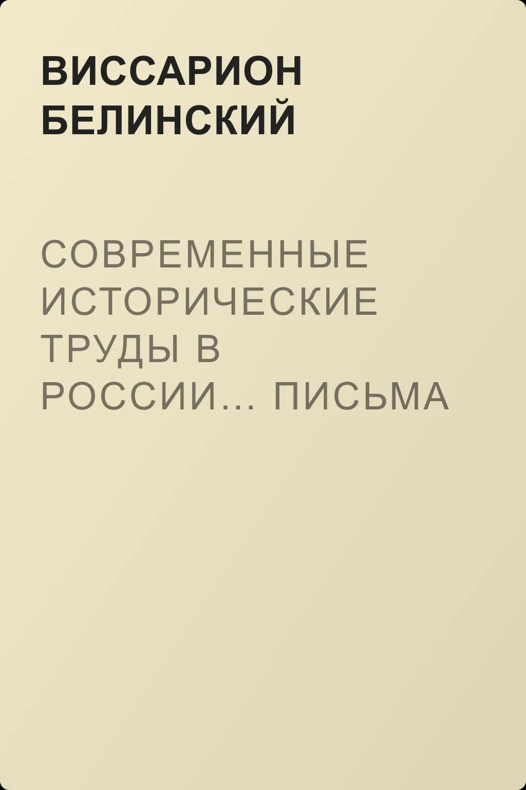 Современные исторические труды в России… Письма А. В. Александрова к издателю «Маяка» — обложка книги