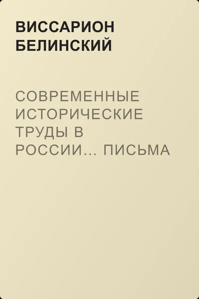 Современные исторические труды в России… Письма А. В. Александрова к издателю «Маяка» — обложка книги
