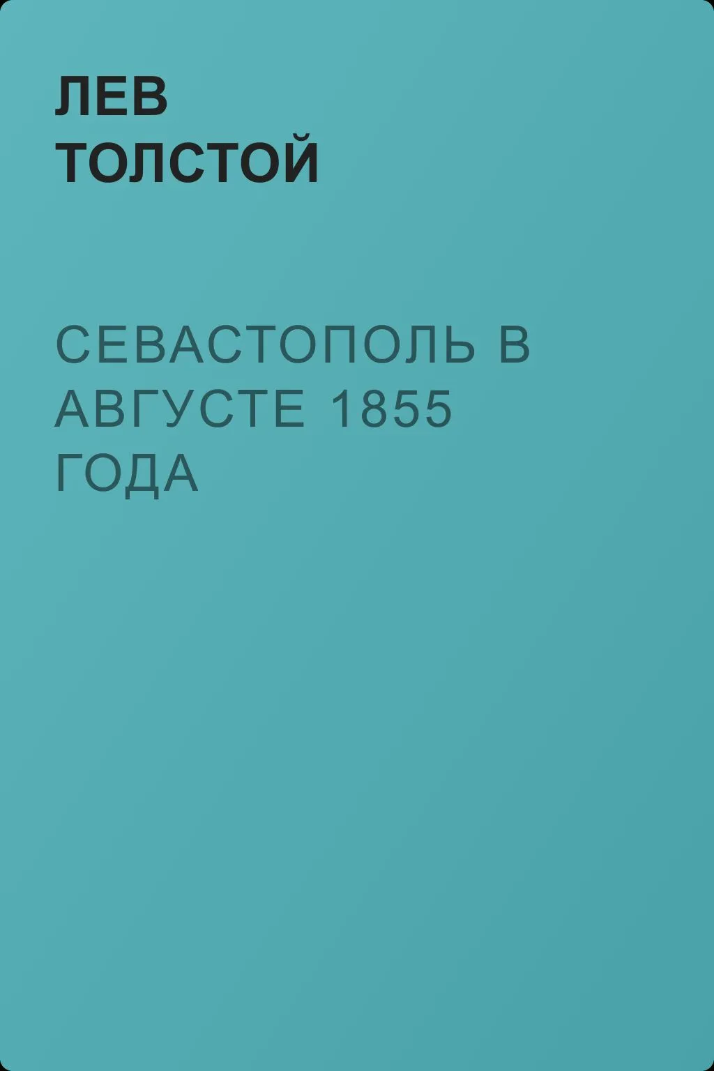 Севастополь в августе 1855 года — обложка книги