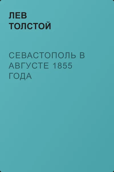 Севастополь в августе 1855 года — обложка книги