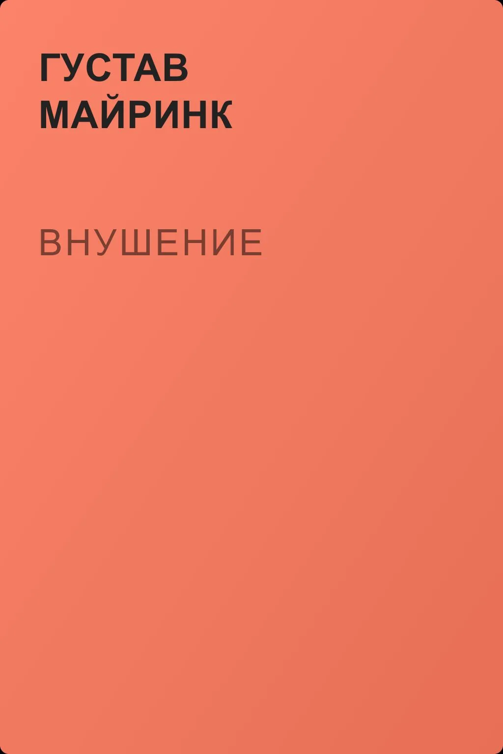Внушение — обложка книги