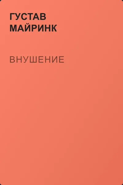 Внушение — обложка книги
