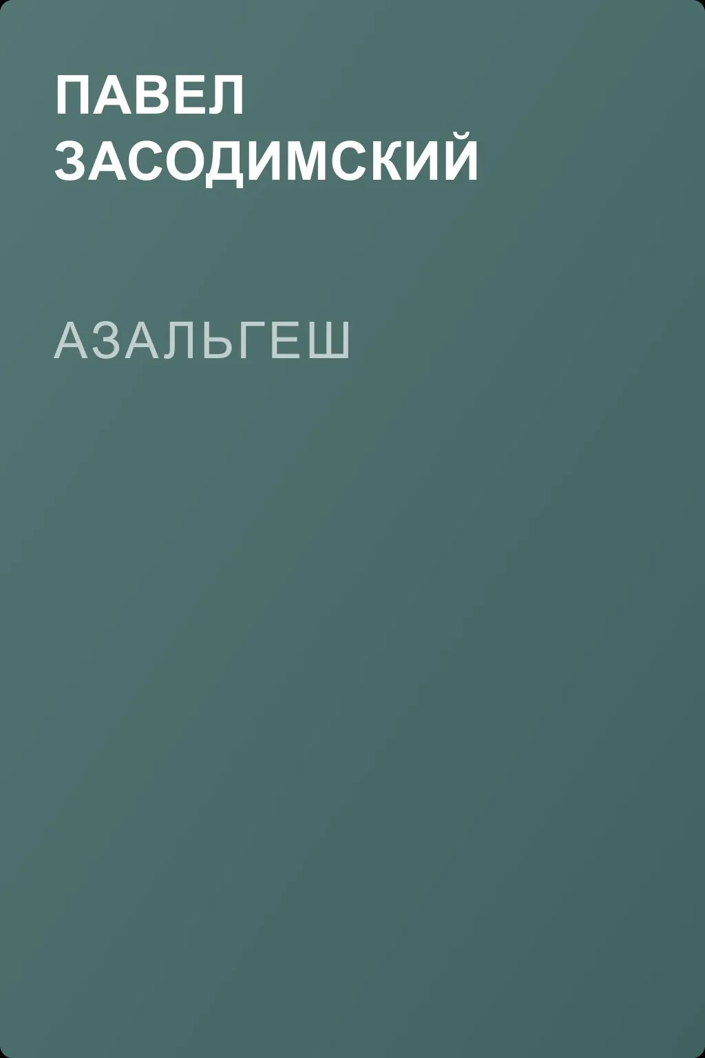 Азальгеш — обложка книги