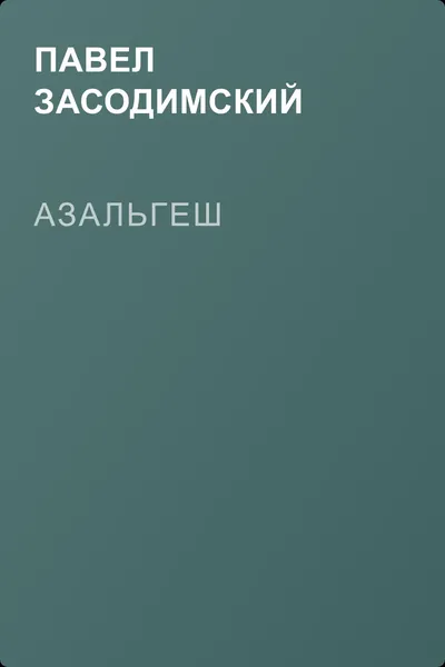 Азальгеш — обложка книги