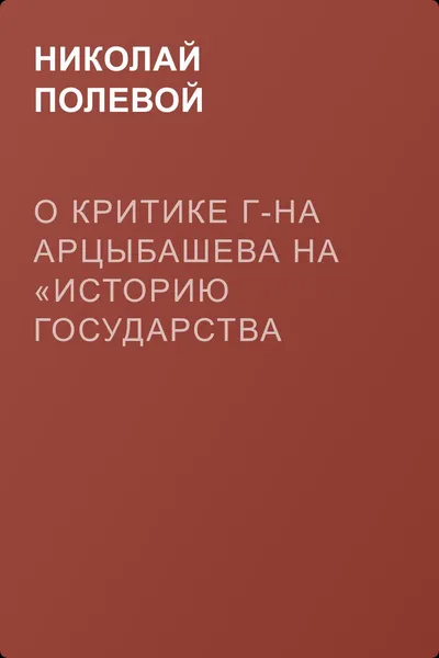 О критике г-на Арцыбашева на «Историю государства Российского», сочиненную Н. М. Карамзиным — обложка книги