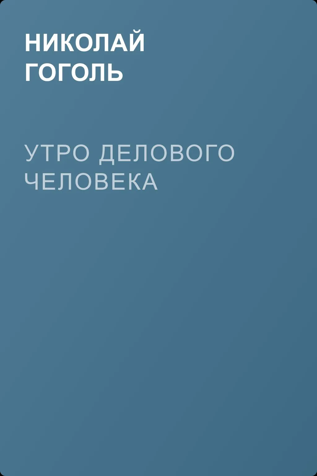 Утро делового человека — обложка книги
