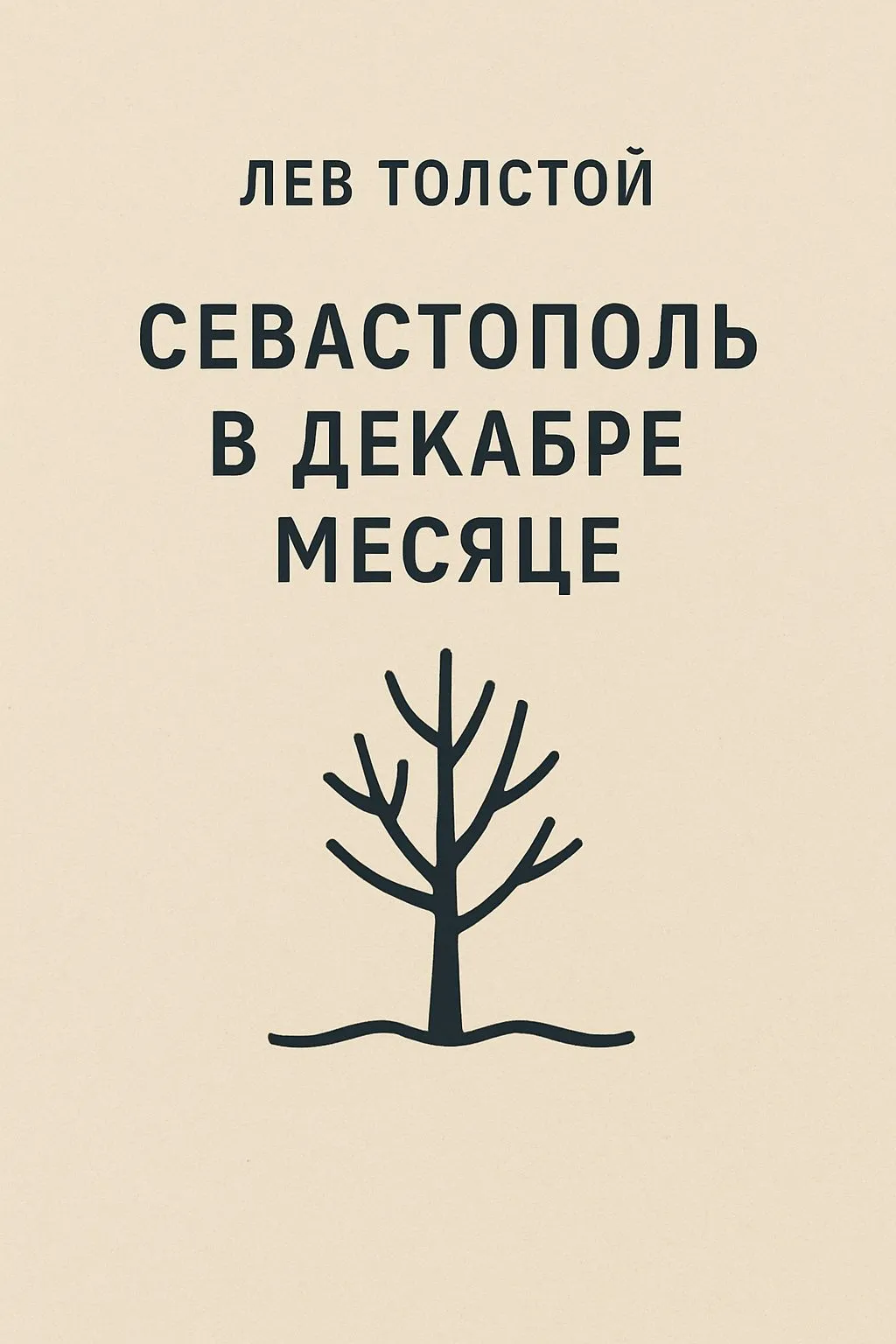 Севастополь в декабре месяце — обложка книги