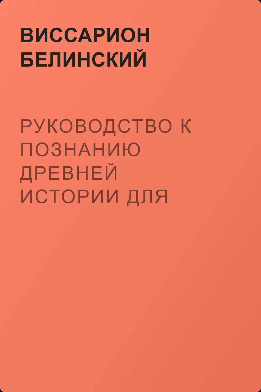 Руководство к познанию древней истории для средних учебных заведений — обложка книги