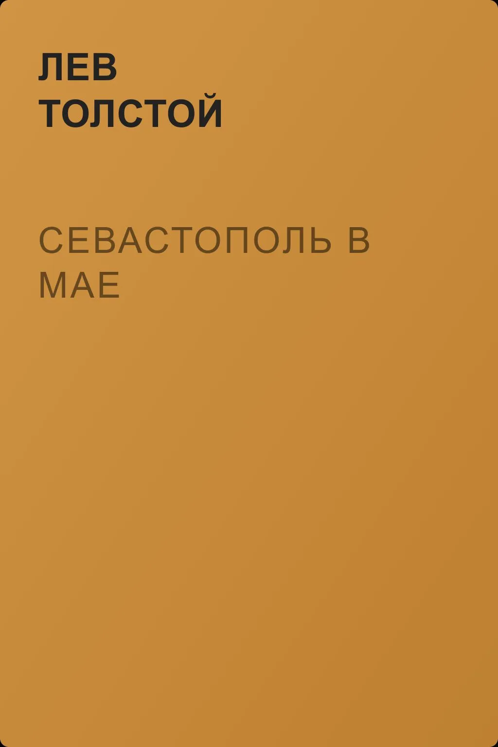 Севастополь в мае — обложка книги