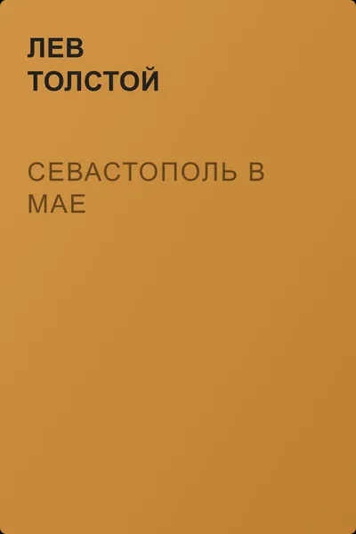 Севастополь в мае — обложка книги