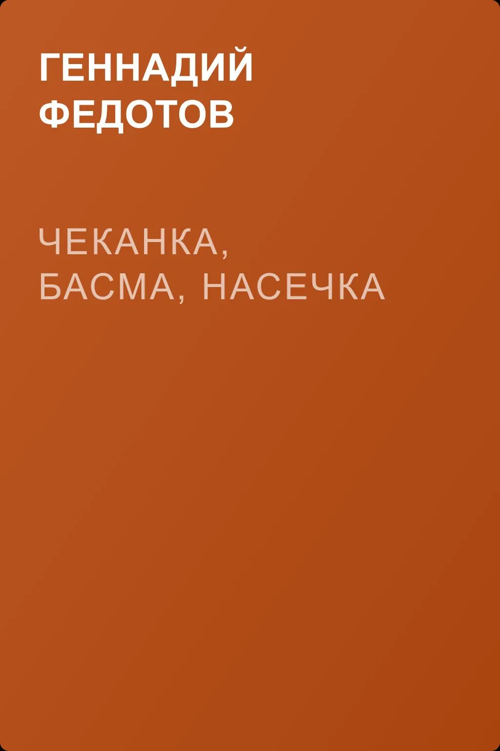 Чеканка, басма, насечка — обложка книги