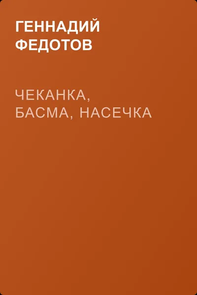 Чеканка, басма, насечка — обложка книги