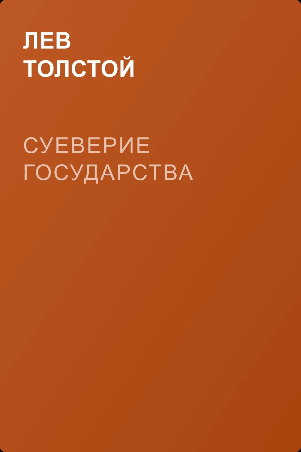 Суеверие государства — обложка книги