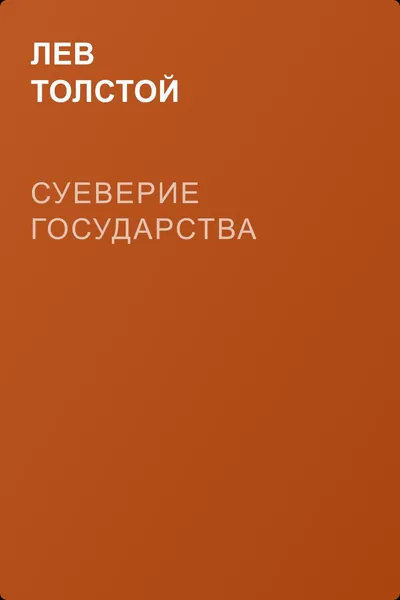 Суеверие государства — обложка книги