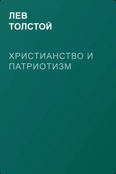 Христианство и патриотизм — обложка книги