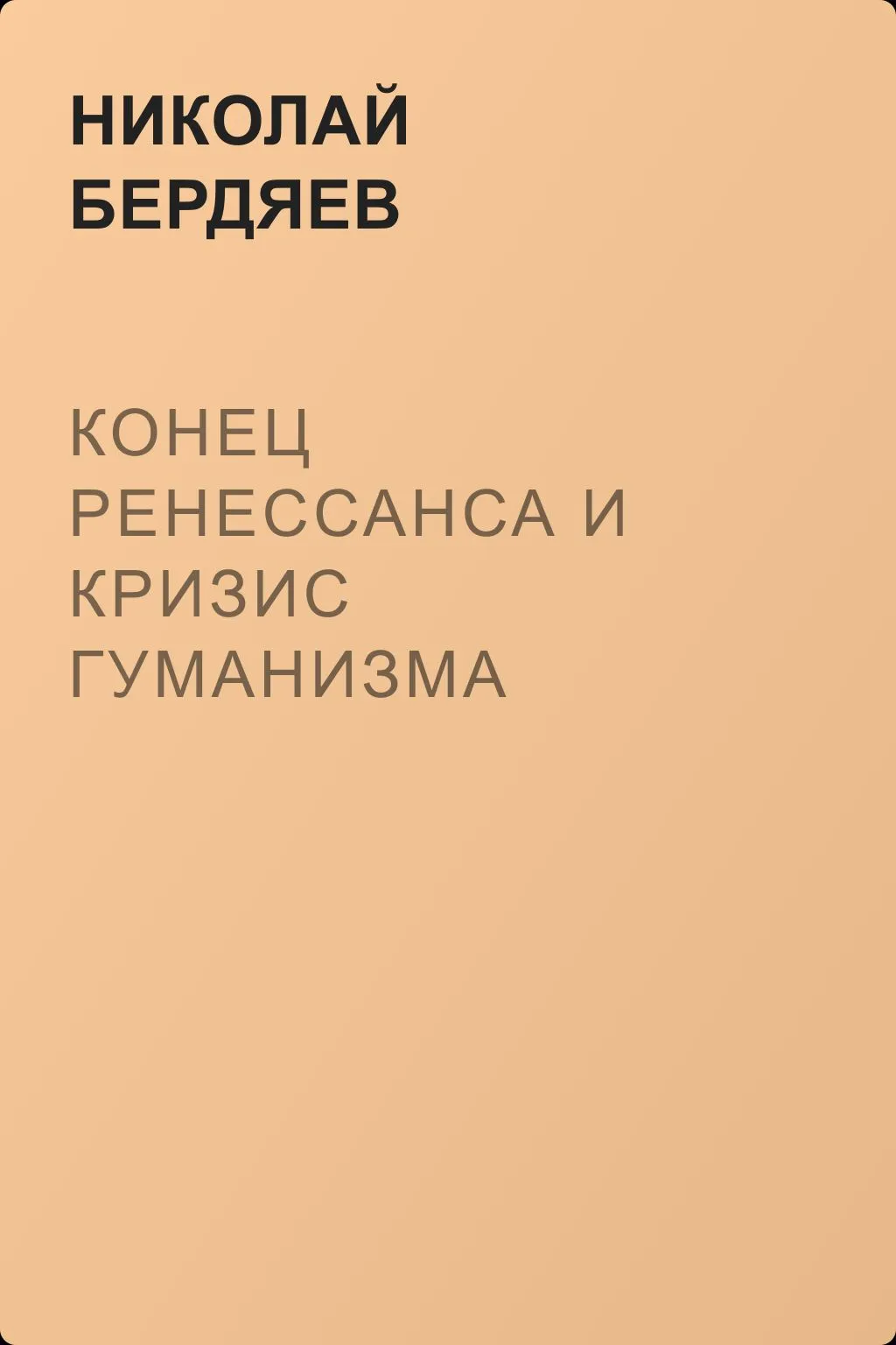 Конец Ренессанса и кризис гуманизма — обложка книги