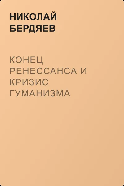 Конец Ренессанса и кризис гуманизма — обложка книги