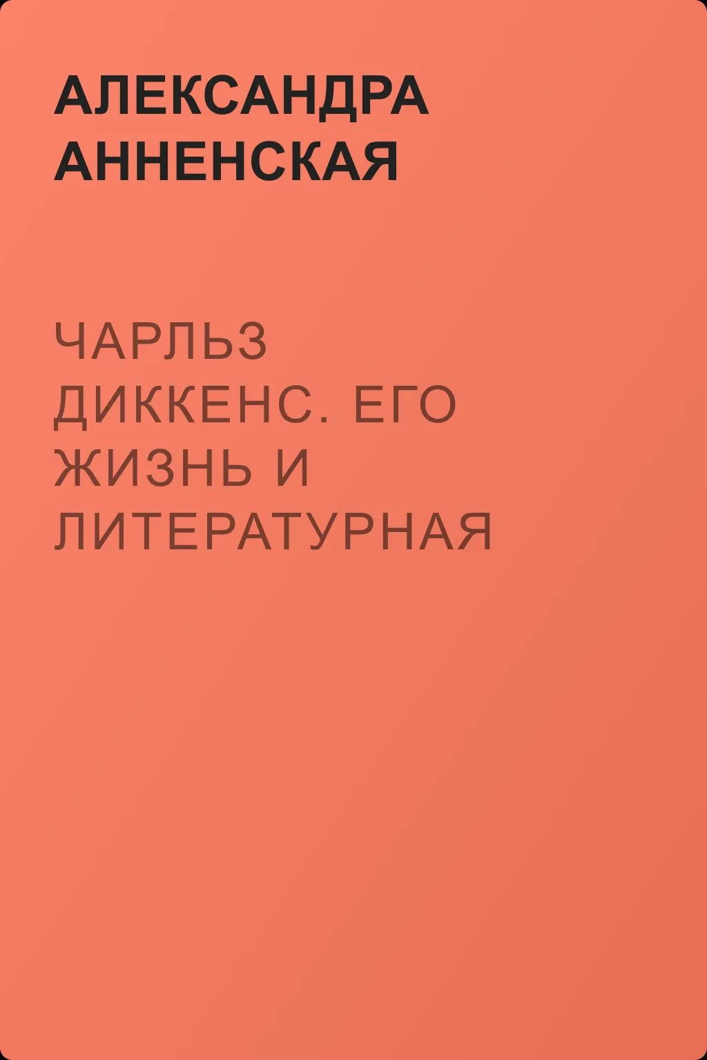 Чарльз Диккенс. Его жизнь и литературная деятельность — обложка книги