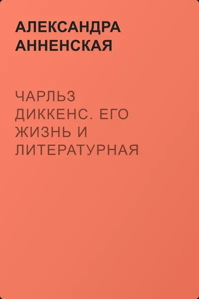 Чарльз Диккенс. Его жизнь и литературная деятельность — обложка книги