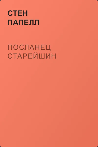 Посланец старейшин — обложка книги