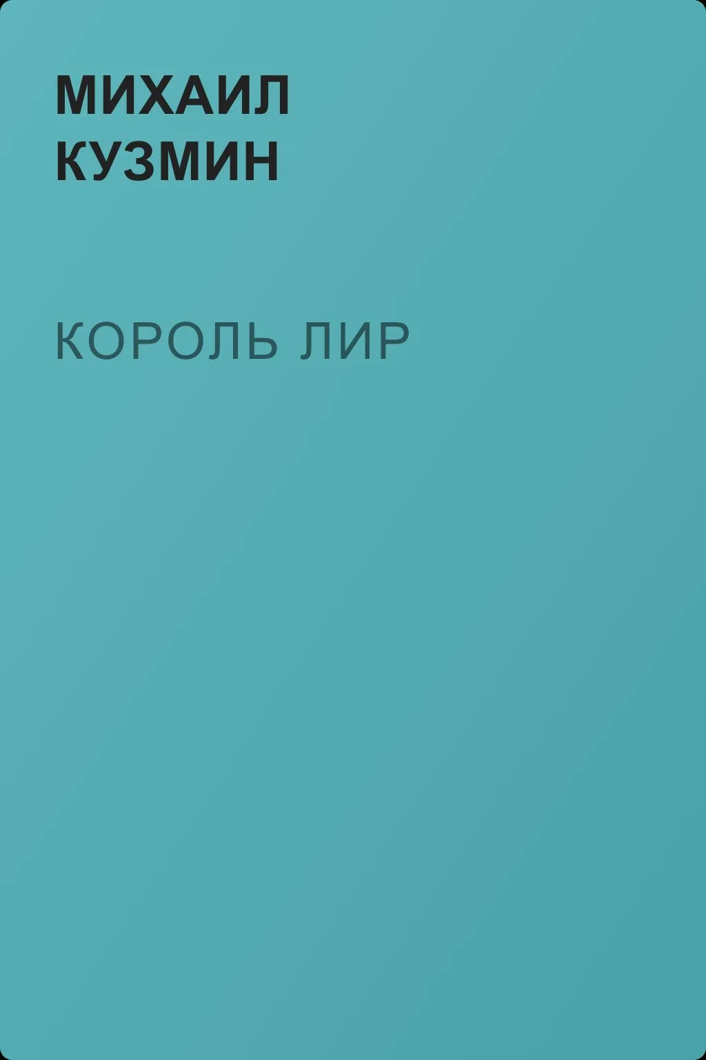 Король Лир — обложка книги